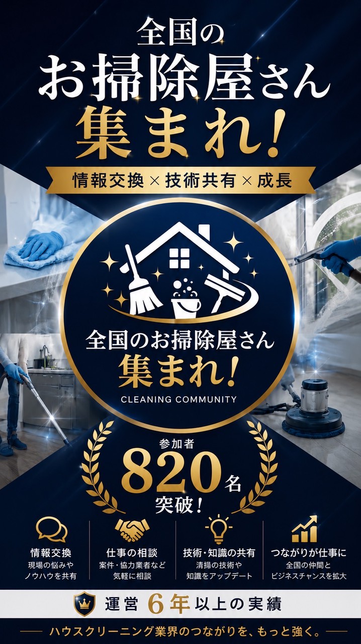 全国のお掃除屋さん集まれ！