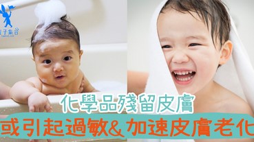 小孩的嬰兒護理用品安全嗎？或殘留皮膚上，引致皮膚敏感與加速皮膚老化