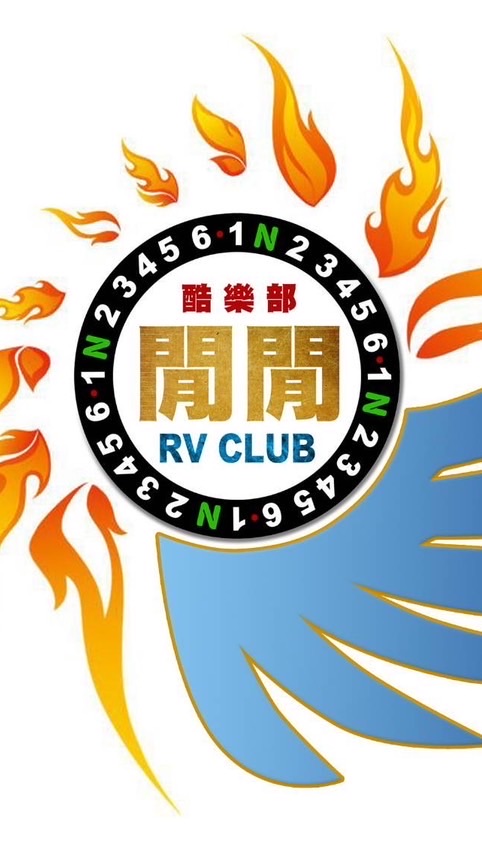 閒閒管理群