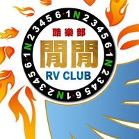 閒閒管理群