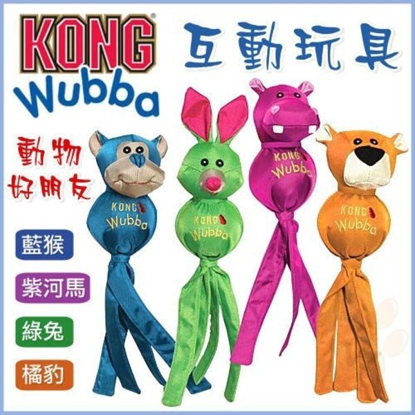 商品名稱 美國KONG《Wubba 好朋友互動玩具WBF3》尼龍材質耐咬拉扯玩具 商品描述 世界知名品牌絕佳寵物玩具製造商 動物醫師、狗狗行為學家、狗狗訓練師等強力推薦 為了體貼喜愛拉扯的狗狗，推出了