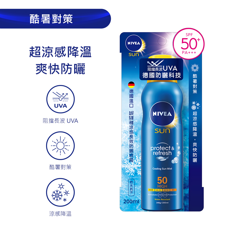 妮維雅涼感長效防曬噴霧 SPF50