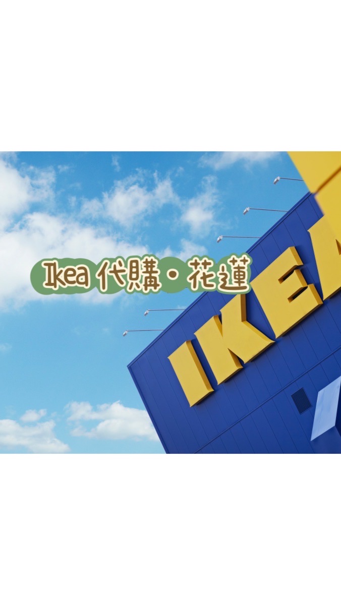 Ikea·代購（花蓮）