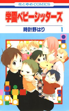 学園ベビーシッターズ 無料マンガ Line マンガ