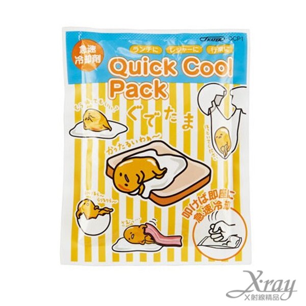 X射線【C304897】蛋黃哥急速冷卻劑，保冰包/保冰袋/保冷劑/冰涼包/退燒袋