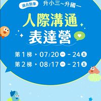 ☀️第一梯 2026 【人際溝通表達營】夏令營
