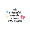 SWU องครักษ์