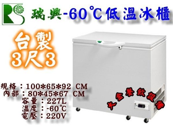 台製瑞興超低溫上掀冰櫃/3.3尺/227L/冷凍櫃/醫療冰櫃/白色冰櫃/低溫冰櫃/-60℃/鮪魚冰櫃/大金餐飲