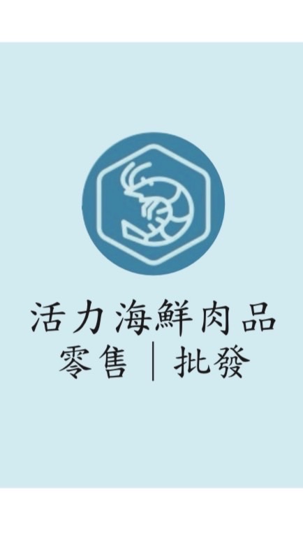 高雄活力海鮮肉品 #批發 #散批 #零售 #高雄