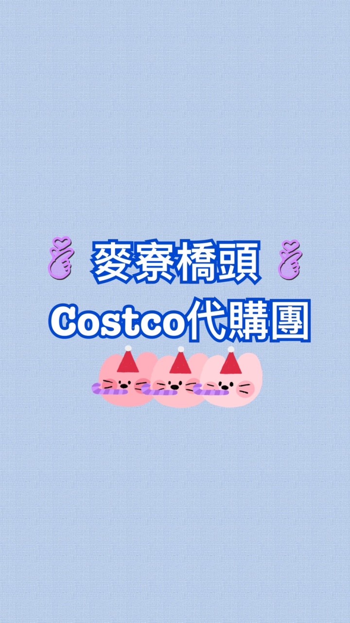 🛒🛍️麥寮橋頭Costco好市多代購團🛍️🛒