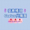 🛒🛍️麥寮橋頭Costco好市多代購團🛍️🛒