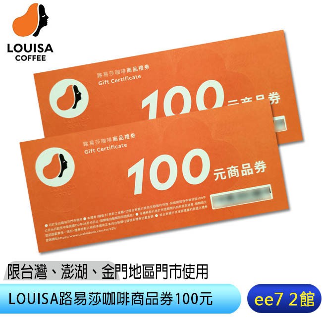 LOUISA 路易莎咖啡券100元(一套2張) [ee7-2]【商品特色】適用全台、澎湖及金門門市無使用期效~請先確認有無現貨再下單喔---【服務資訊】 ✔ 實體店面買的好安心，嘉義來店面交自取。✔ 