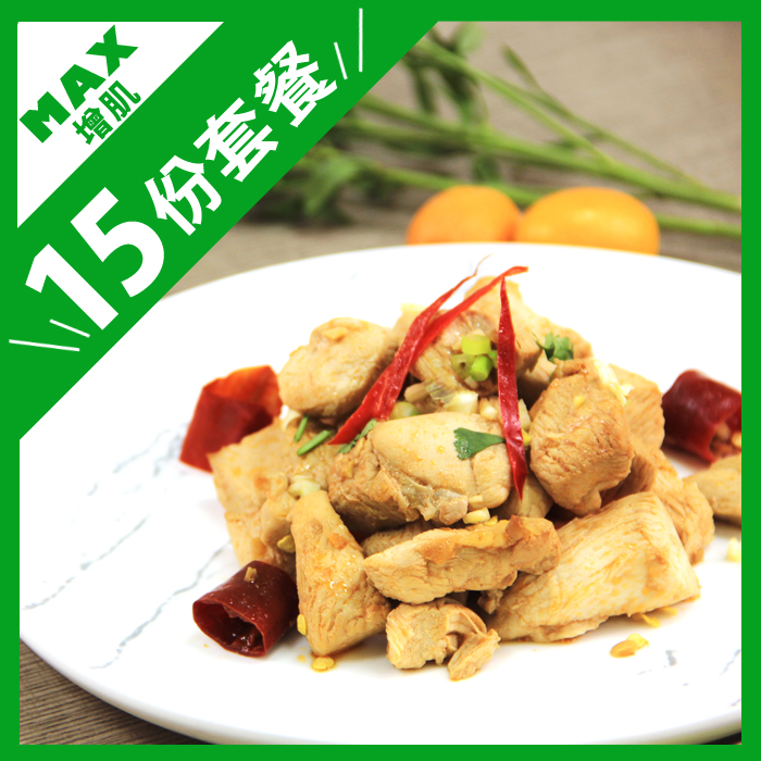 [原味時代]Max補碳健身餐15餐