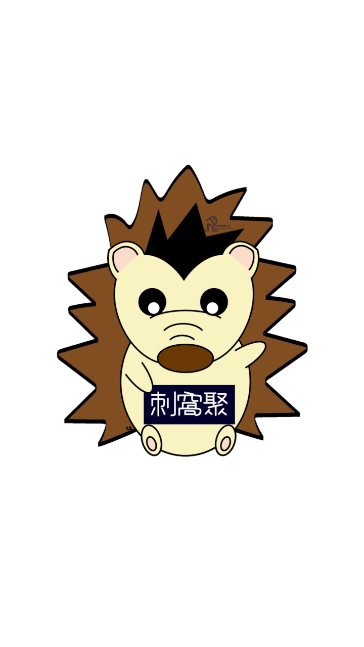 🦔刺窩聚🦔 ～我愛刺蝟～