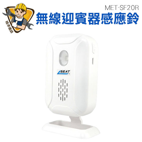 MET-SF20R 無線迎賓器感應鈴/外銷升級款含防盜喇叭113分貝最大傳輸距離280公尺