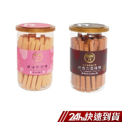 純新Milk17牛奶棒 巧克力風味棒/原味牛奶棒 蝦皮24h 現貨