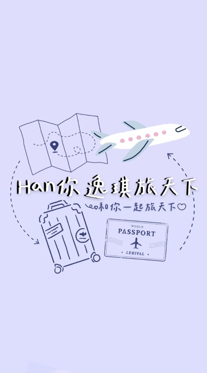 Han你逸琪旅天下♡雄獅/旅天下/各大品牌旅行社/特惠團/旅展促銷價/深度旅遊/客製化包團