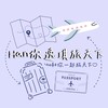 Han你逸琪旅天下♡雄獅/旅天下/各大品牌旅行社/特惠團/旅展促銷價/深度旅遊/客製化包團