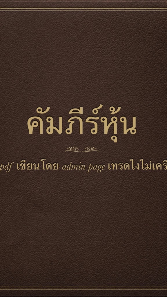 คัมภีร์หุ้น