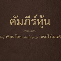 คัมภีร์หุ้น