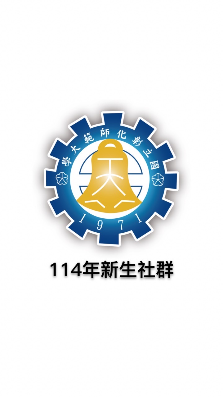 國立彰化師範大學114年新生社群
