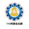 國立彰化師範大學114年新生社群