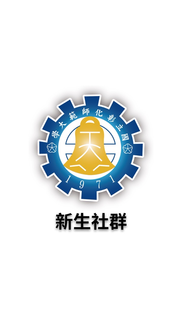 國立彰化師範大學115年新生社群