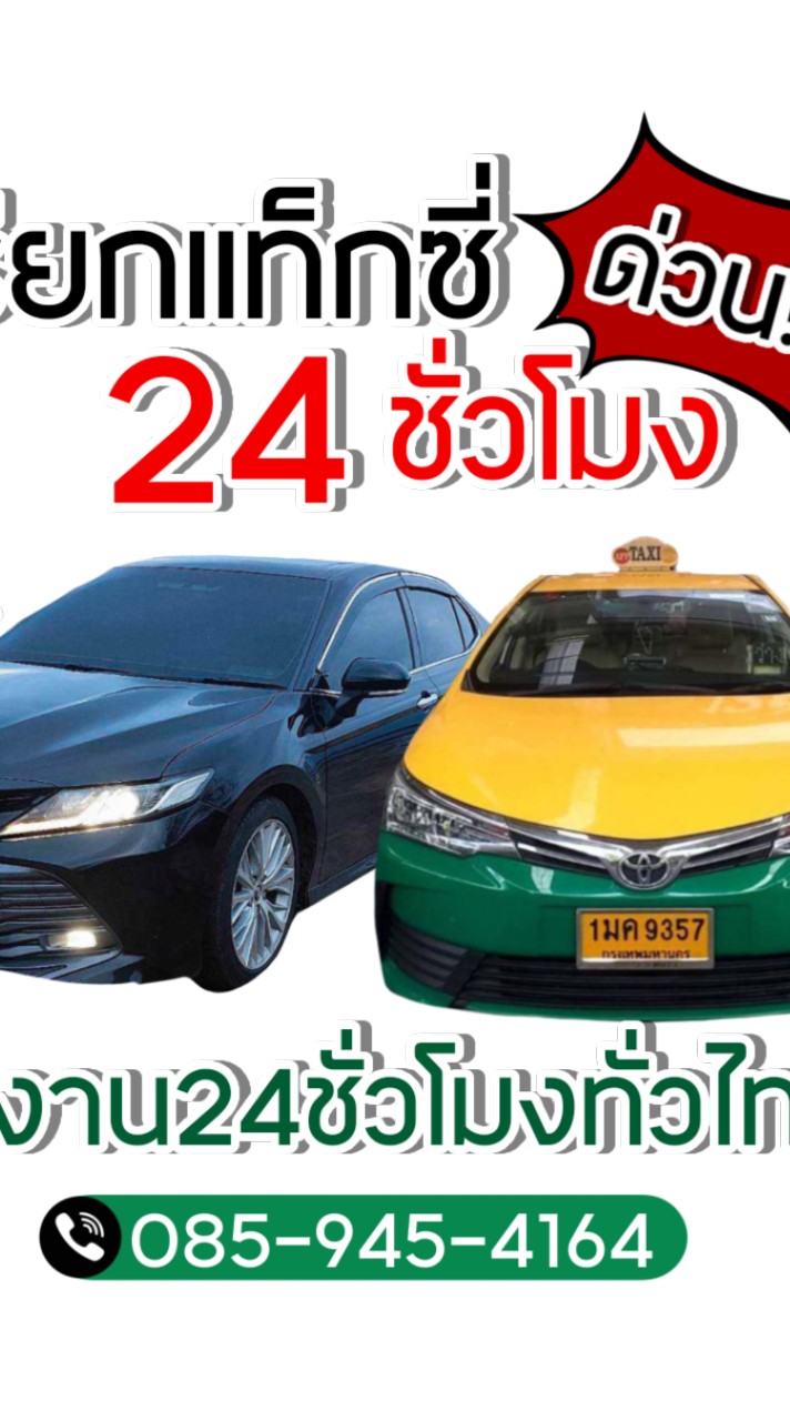 เรียกรถเหมารถ