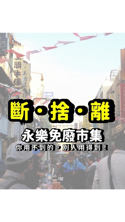 永樂免廢市集
