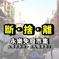 永樂免廢市集