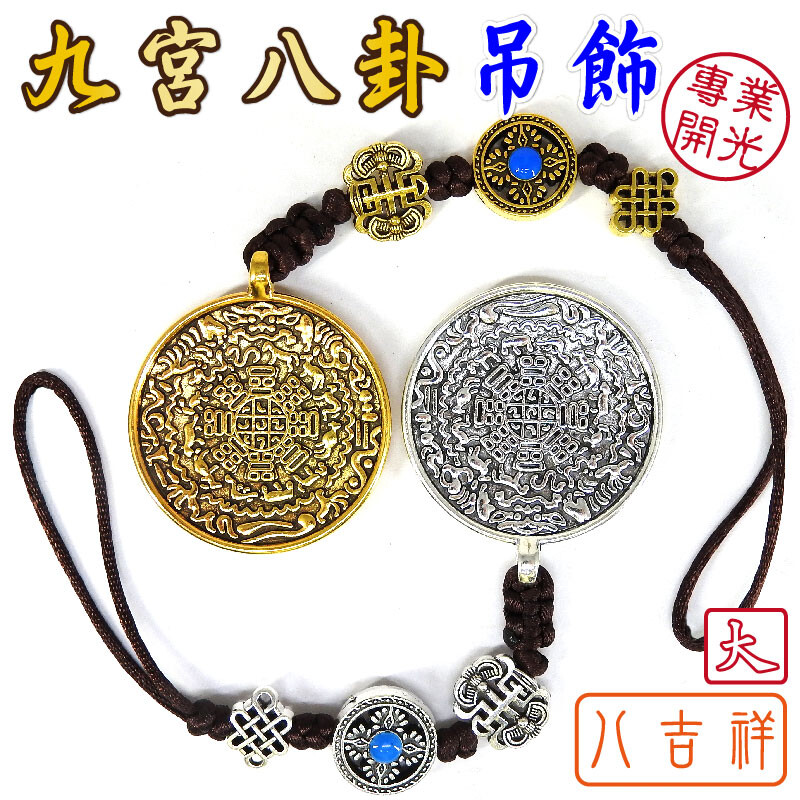 168開運坊風水有關係轉運氣場/九宮八卦牌/八吉祥-掛飾/隨身-吊飾開光/擇日