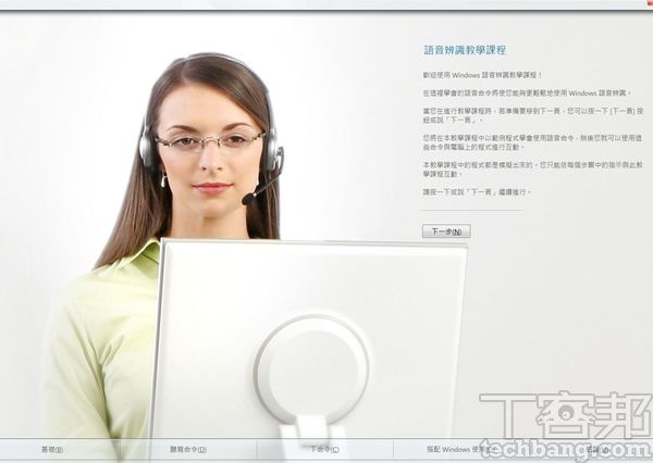 2.由於語音辨識已經開啟，所以對著麥克風說「下一步」就可以進行教學，建議全程都用「說話」來進行。