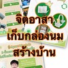 จิตอาสากล่องนมสร้างบ้าน