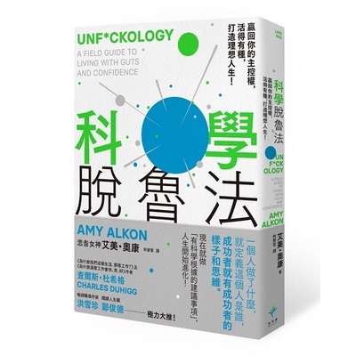 科學脫魯法(贏回你的主控權.活得有種.打造理想人生)