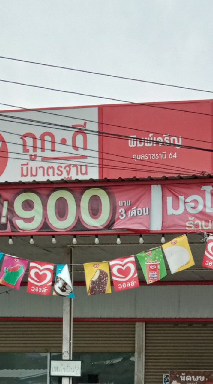 ถูกดีพิมพ์เจริญ โปรดีราคาถูก