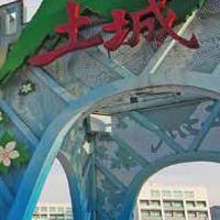 我是土城人