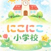 にこにこ小学校🏫