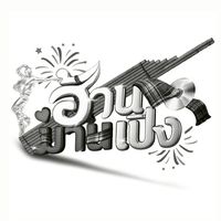ผู้เข้าแข่งขันเต้น งานฮ้านม่านเปิง