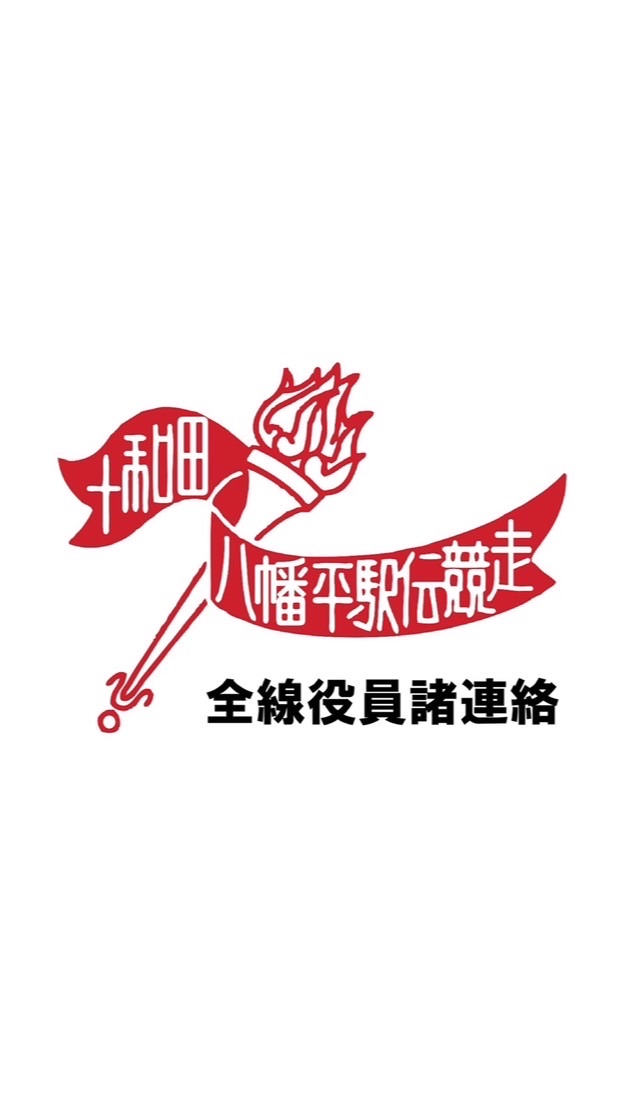 【79十八駅伝】全線役員諸連絡