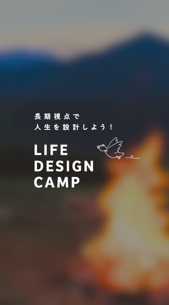 ライフデザインキャンプ