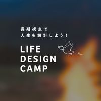ライフデザインキャンプ
