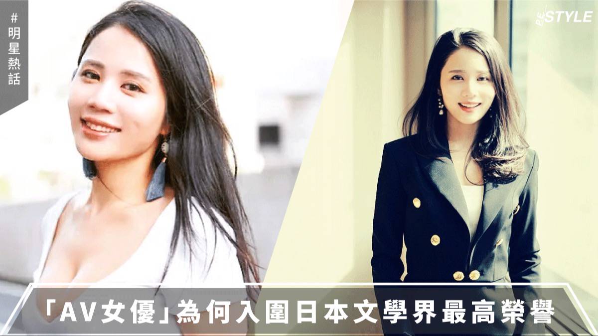 「AV女優」入圍芥川龍之介賞？暗黑經歷如何成就精彩人生？ | P.E.STYLE | LINE TODAY
