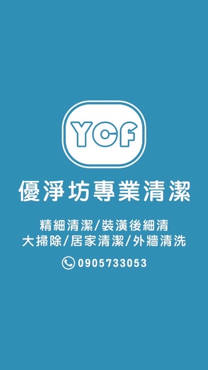 宜蘭『優淨坊』專業居家清潔🧹