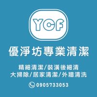 宜蘭『優淨坊』專業居家清潔🧹