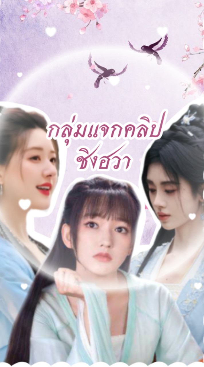 ୧ ׅ𖥔 ۫  กลุ่มแจกคลิปซีรีย์ชิงฮวา🌸  ᥫ᭡