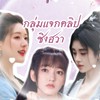 ୧ ׅ𖥔 ۫  กลุ่มแจกคลิปซีรีย์ชิงฮวา🌸  ᥫ᭡