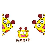 阿鹿鹿遊鹿園