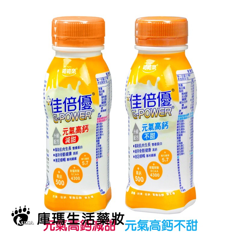 【商品規格】•主成分：水、麥芽糊精、乾酪素鈣、植物油(芥花油、橄欖油、葡葡籽油)...等。•營養標示：依圖片所示•規格：237ml/瓶•劑型：口服液•貨源：公司貨•產地：台灣•保存期限：12個月【注意