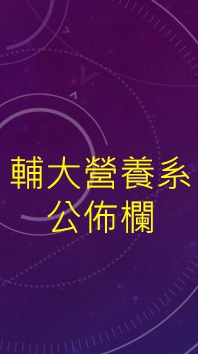 輔大營養系公佈欄