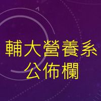 輔大營養系公佈欄